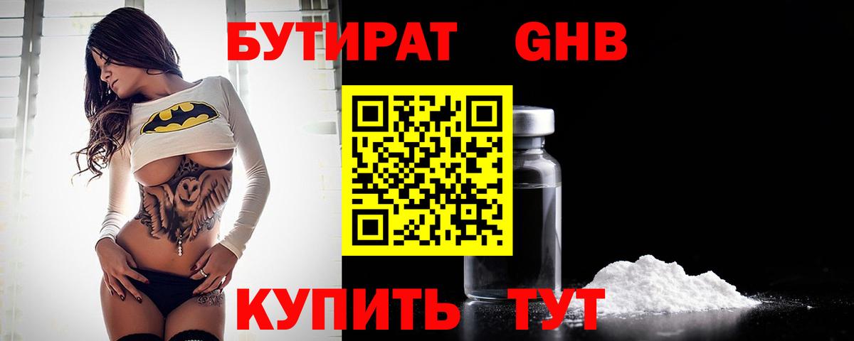 Дмитров  БУТИРАТ бутандиол  Вход с VPN 